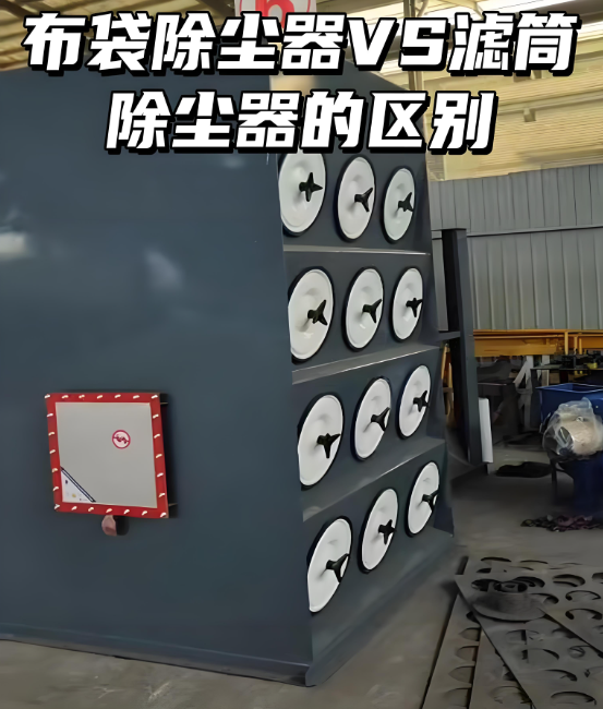 布袋除塵器與濾筒除塵器結(jié)構(gòu)對(duì)比示意圖